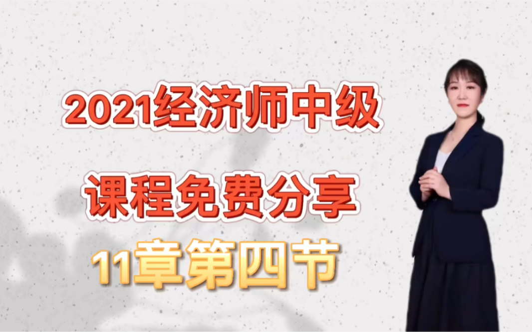 2021经济师,经济基础中级,11章第四节,公共选择哔哩哔哩bilibili