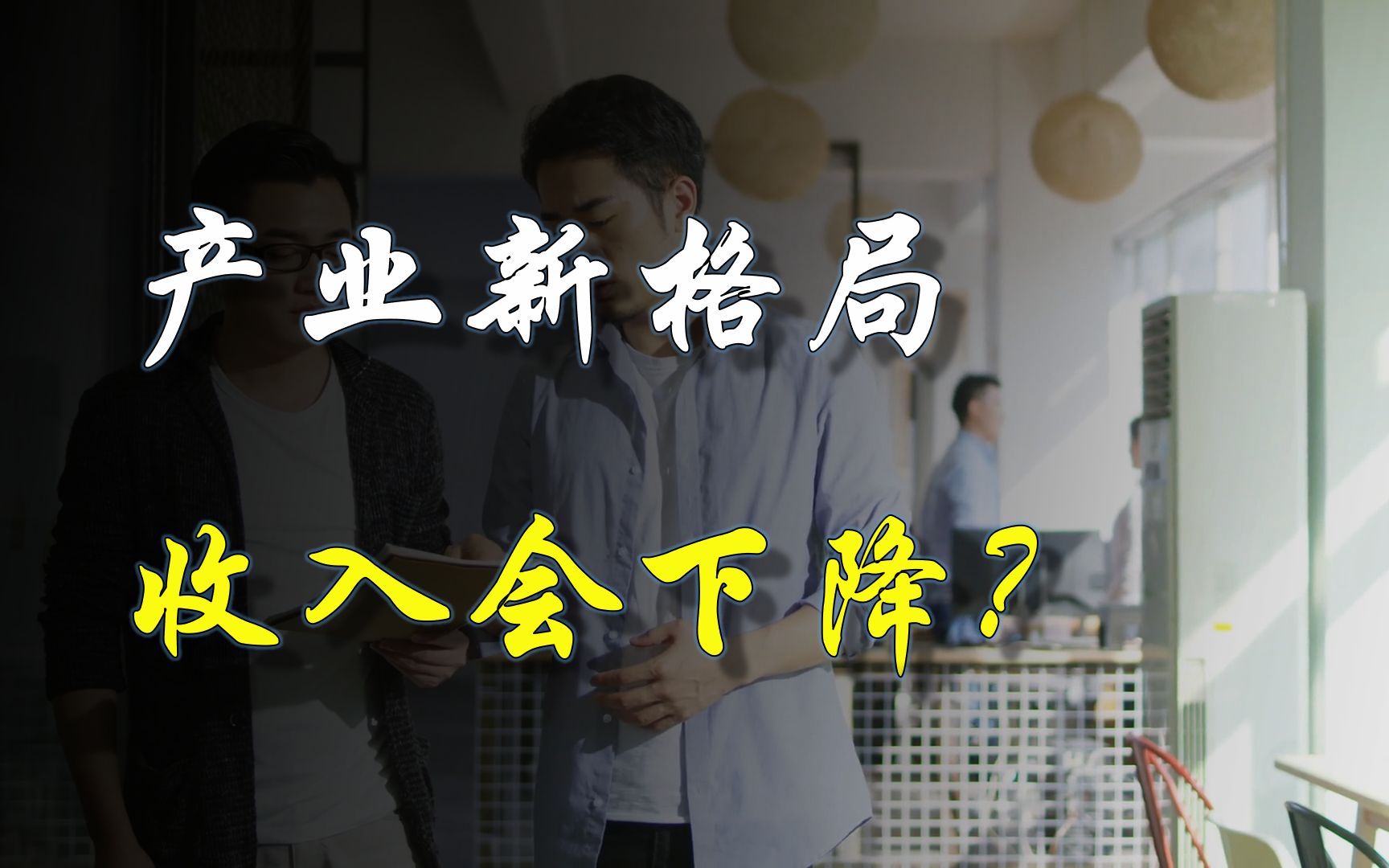 产业转型,为什么大多数人反而会收入下降?哪个行业将是下个风口哔哩哔哩bilibili