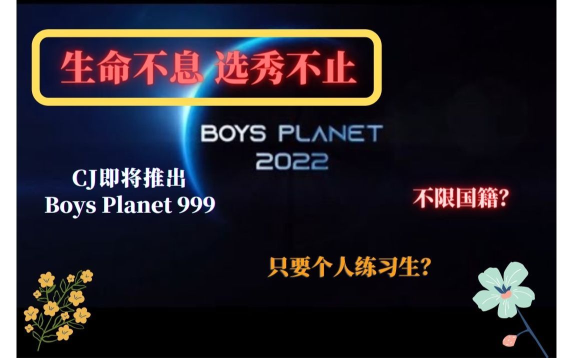 [图]【BOYS PLANET 999】如何申请参加男版999选秀