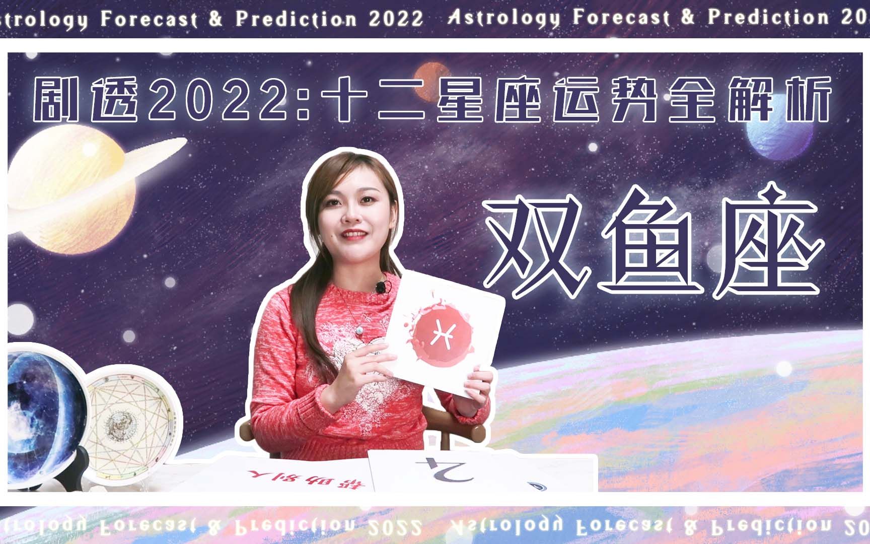 【剧透2022】奶羊说星运:十二星座运势全解析系列之双鱼座(参考上升星座为主,太阳星座为辅)哔哩哔哩bilibili