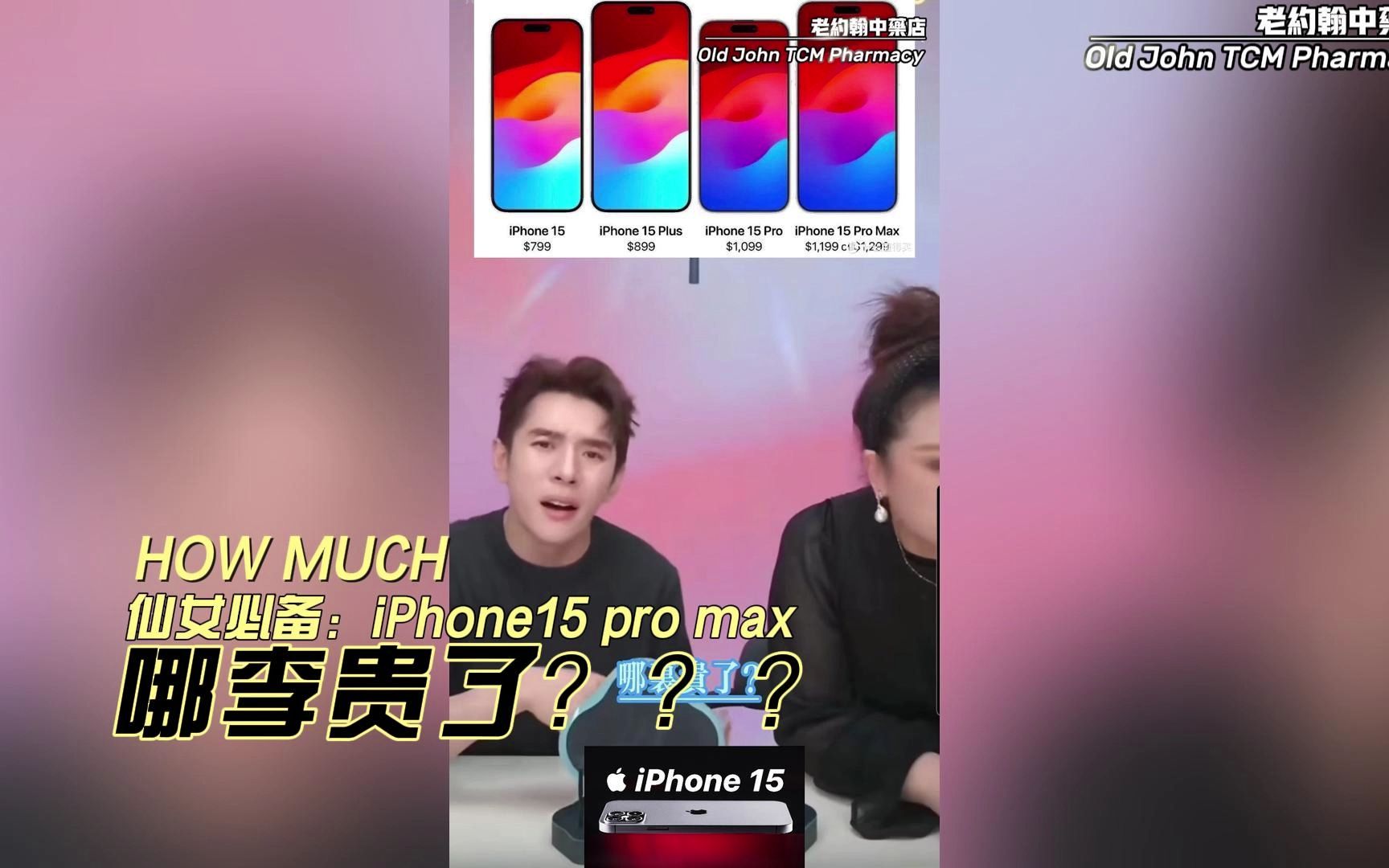 【老约翰】9.15 广西一帆妈妈 iPhone15即将发售,王妃表示“哪李贵了”???哔哩哔哩bilibili