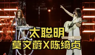 Download Video: 莫文蔚陈绮贞居然合作了！太聪明我磕到了什么…