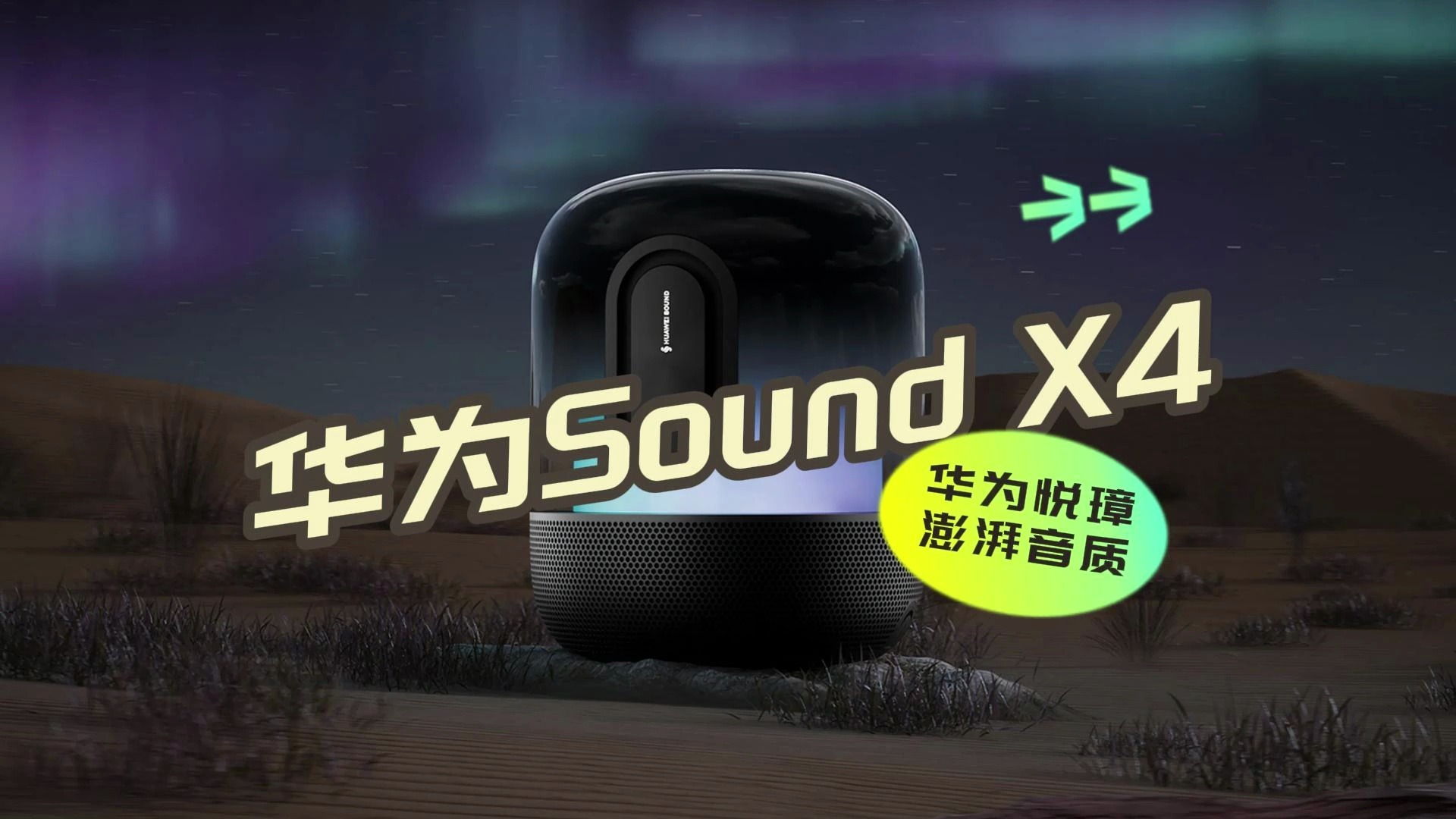 华为全新款 SOUND X4 智能音箱震撼来袭哔哩哔哩bilibili