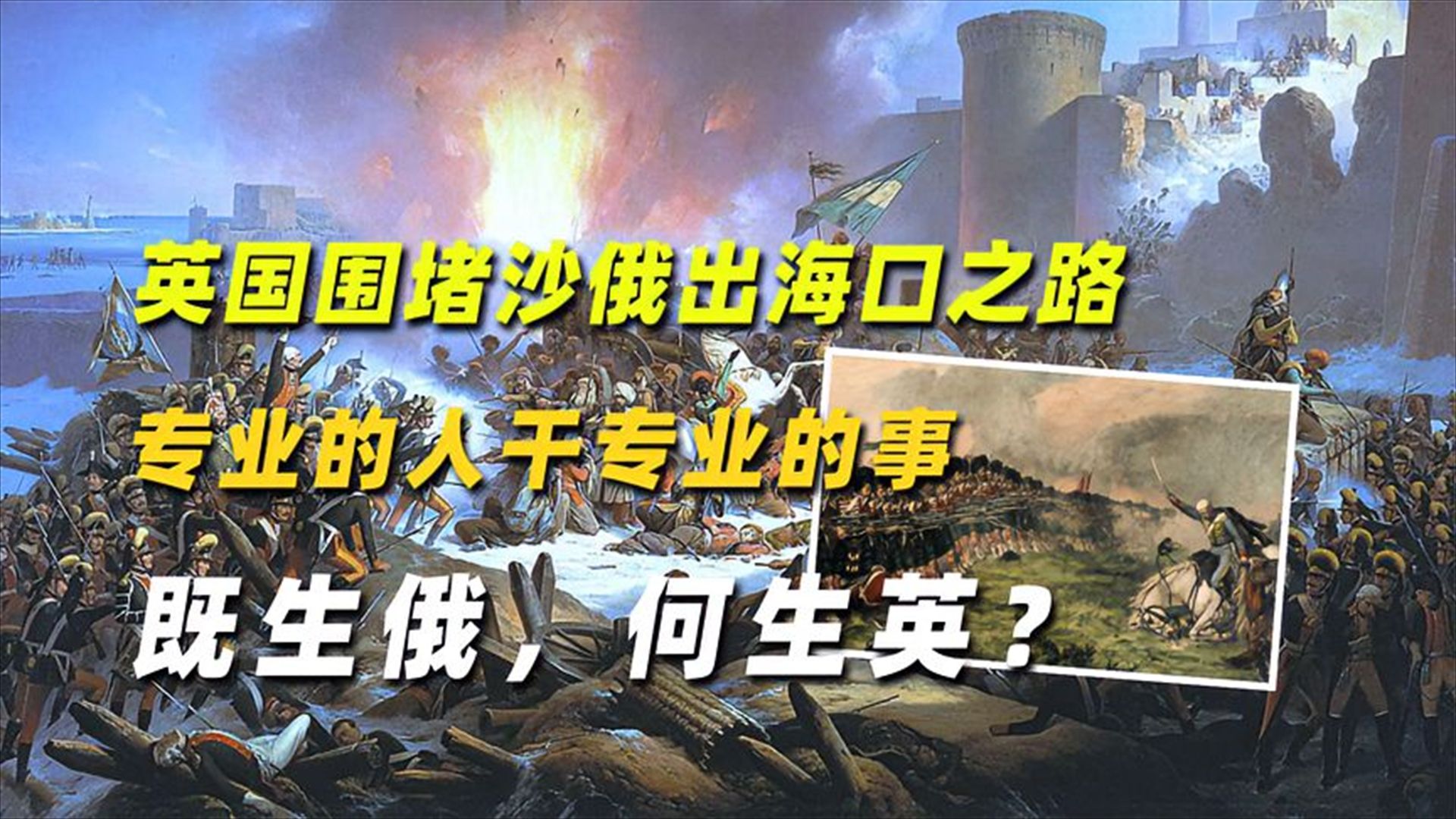 英国围堵沙俄出海口之路:专业的人干专业的事,既生俄,何生英? 中国南海到底有多大?为什么九段线几乎都顶到邻国家门口了?哔哩哔哩bilibili