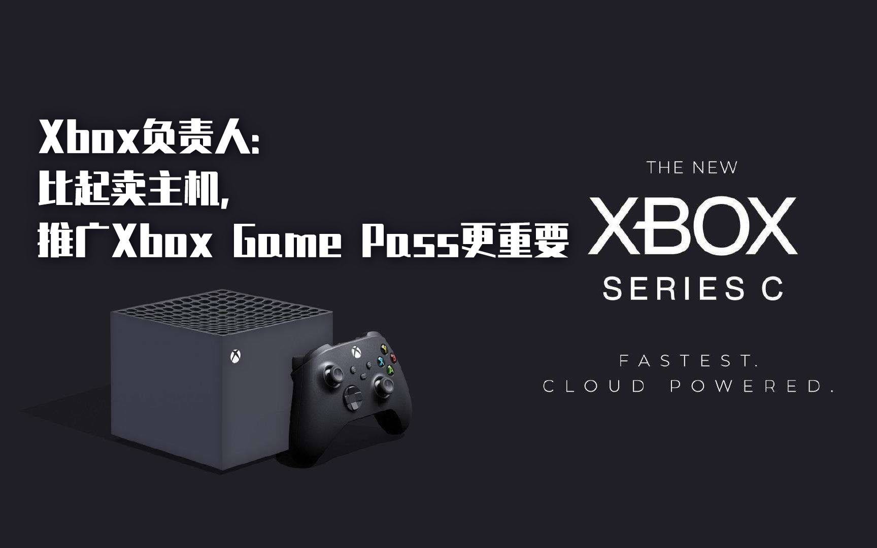 【新闻】Xbox负责人:比起卖主机 推广Xbox Game Pass更重要哔哩哔哩bilibili