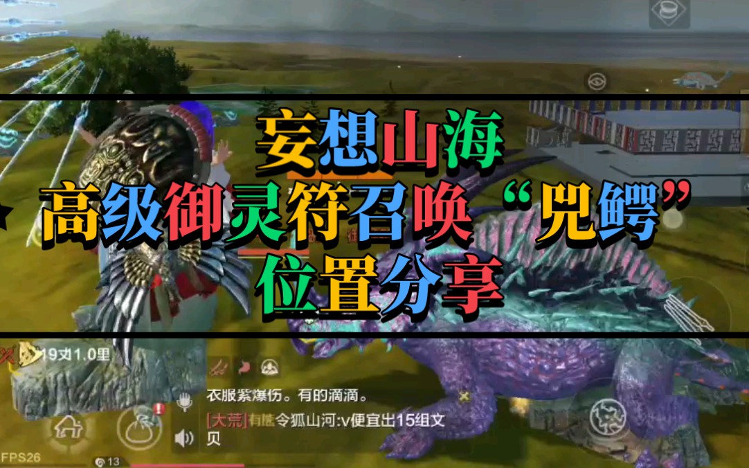 妄想山海:高级御灵符召唤鳄鱼位置分享!
