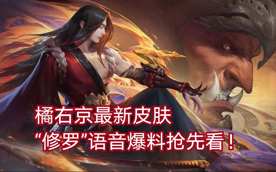 橘右京最新皮肤—"修罗"语音爆料抢先看!【慕容/王者荣耀】