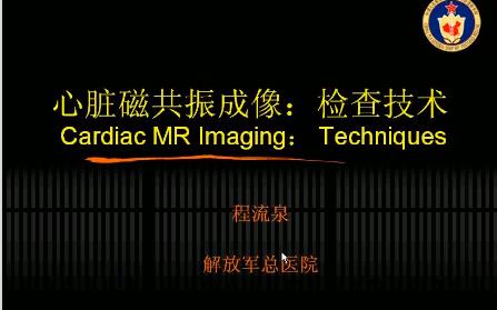 9.1 心脏MRI检查技术——主讲:程流泉哔哩哔哩bilibili