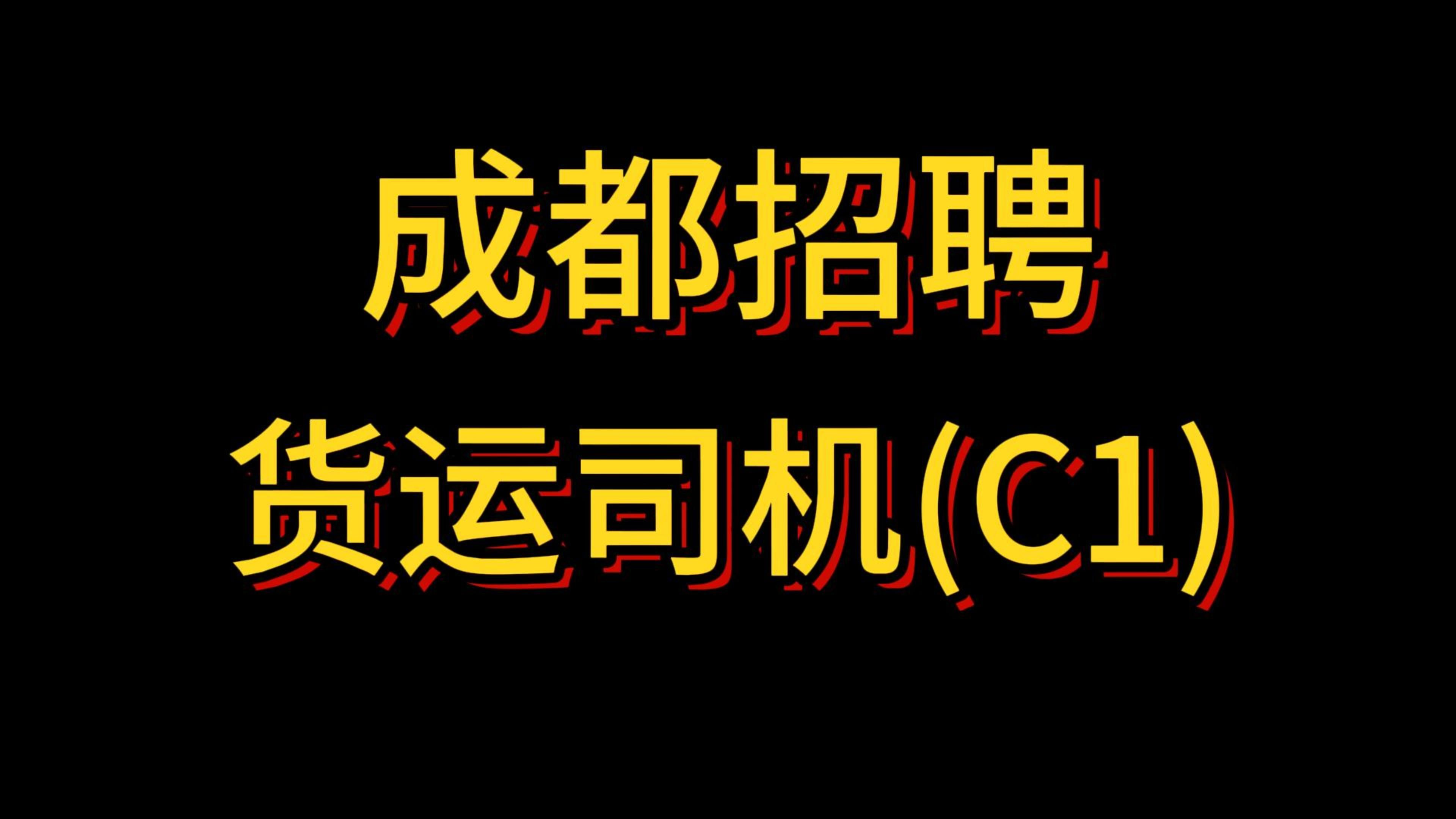 成都招聘货运司机(C1驾照),无车也可以加入,食材配送+一两天‬趟+公司配车,月薪6K10K哔哩哔哩bilibili