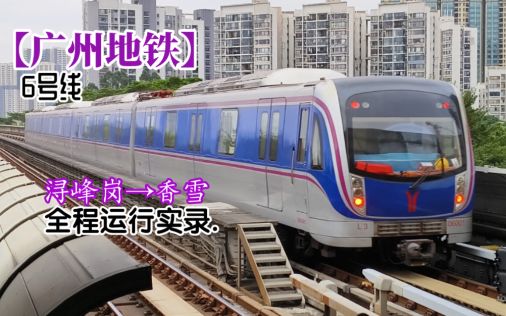 【广州地铁】六号线 香雪方向 全程运行实录