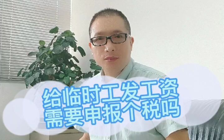 临时工发工资怎么申报个税?哔哩哔哩bilibili