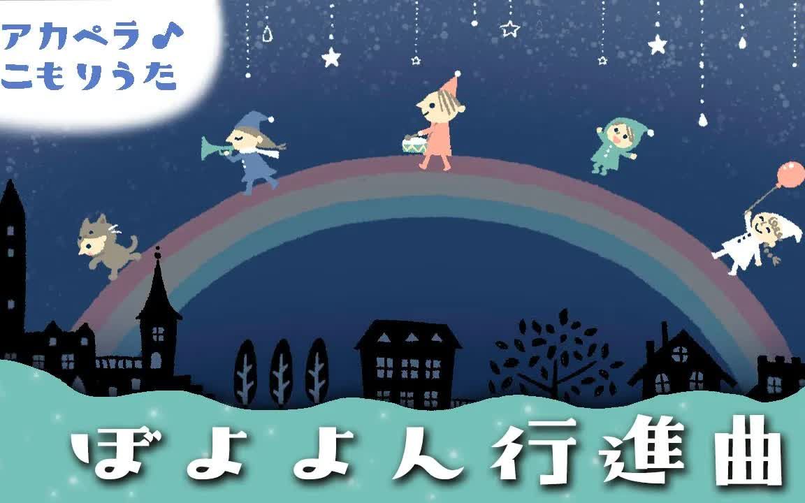 [图]【助眠】【摇篮曲】ぼよよん行進曲 子守唄【ひらがな歌詞つき】赤ちゃんが寝る 睡眠用BGM