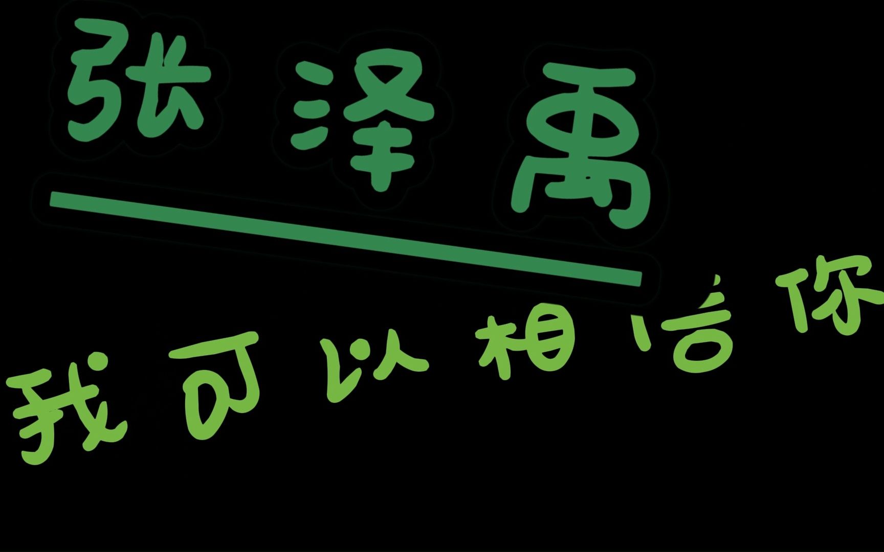 张泽禹 我们可以相信彼此