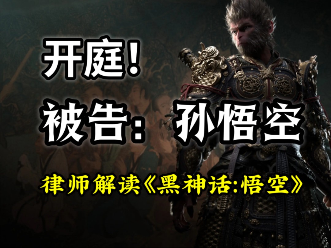 西游记中的天条到底是什么?孙悟空犯了哪些罪?刑事律师带你解读《黑神话:悟空》哔哩哔哩bilibili