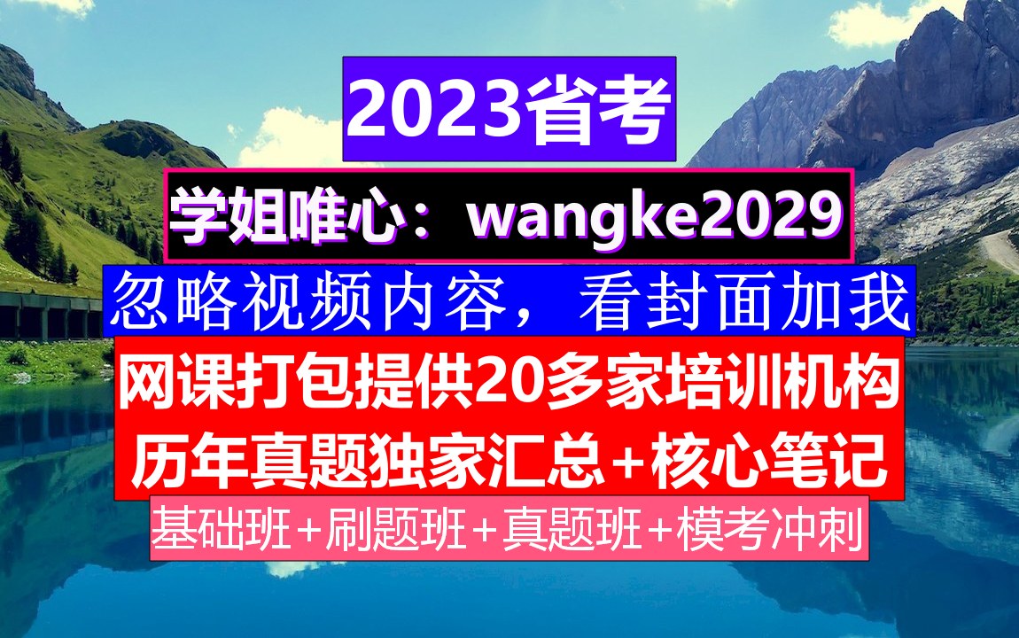 河北省考,公务员报名职位表在哪里,公务员的真题怎么得到的哔哩哔哩bilibili