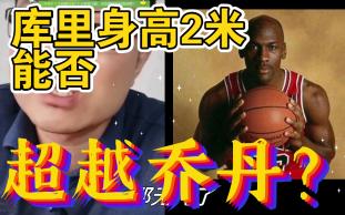 库里身高2米能否超越乔丹哔哩哔哩bilibili