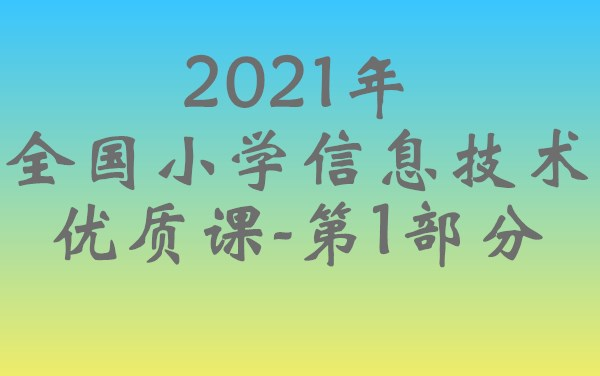 [图]2021年全国小学信息技术优质课-第1部分