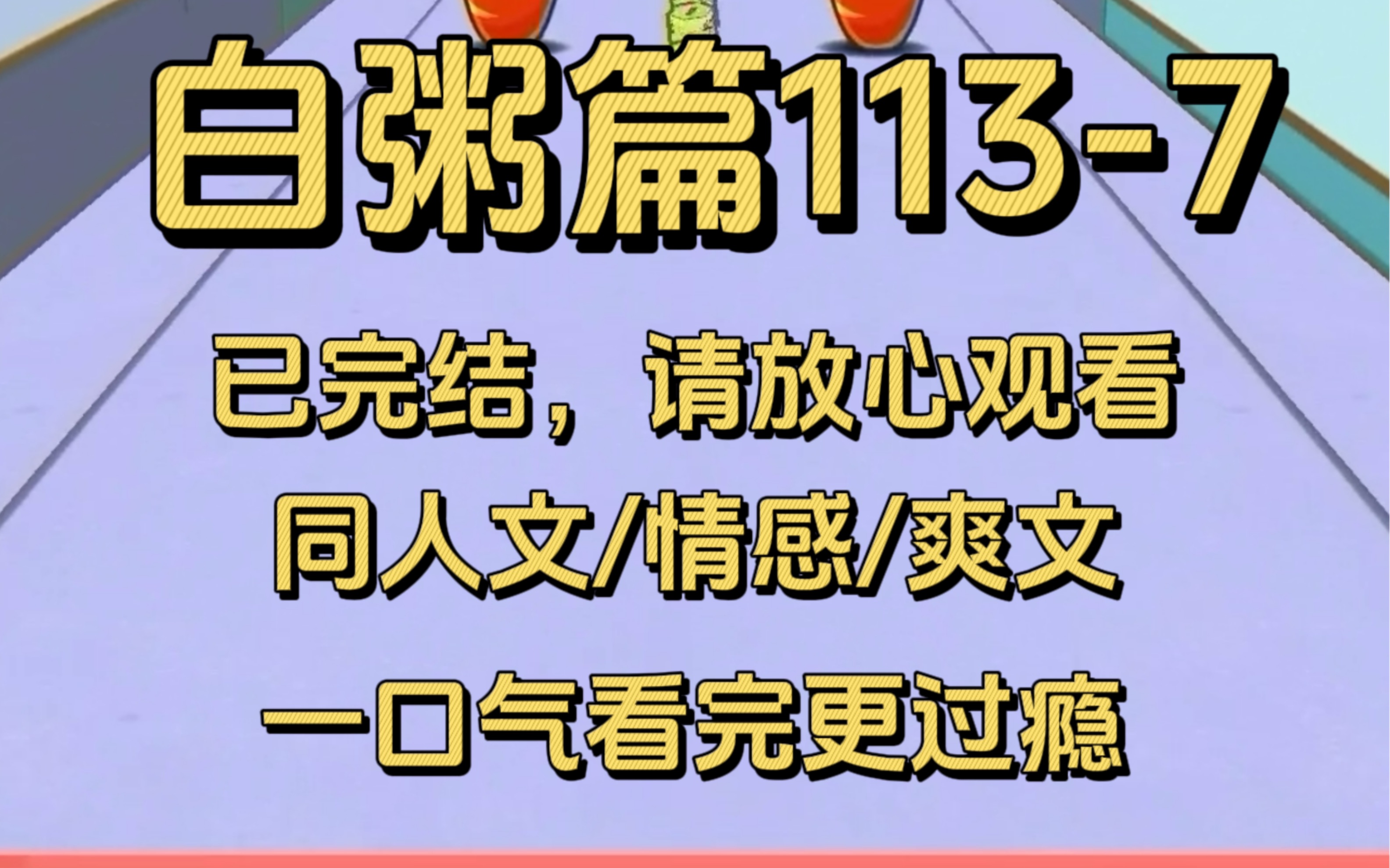 【白粥篇1137】完结文,他看见她眼神闪烁,仿佛下一刻,她就会转身跑掉,他的心一凛,忙问道:你还是喜欢我的......对吗?哔哩哔哩bilibili