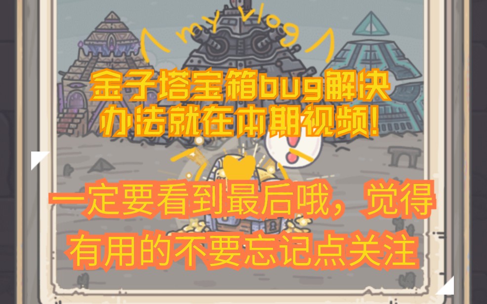 最强蜗牛金字塔玩法早知道一定要看到结尾哦【内有点宝箱卡死的解决办法】哔哩哔哩bilibili