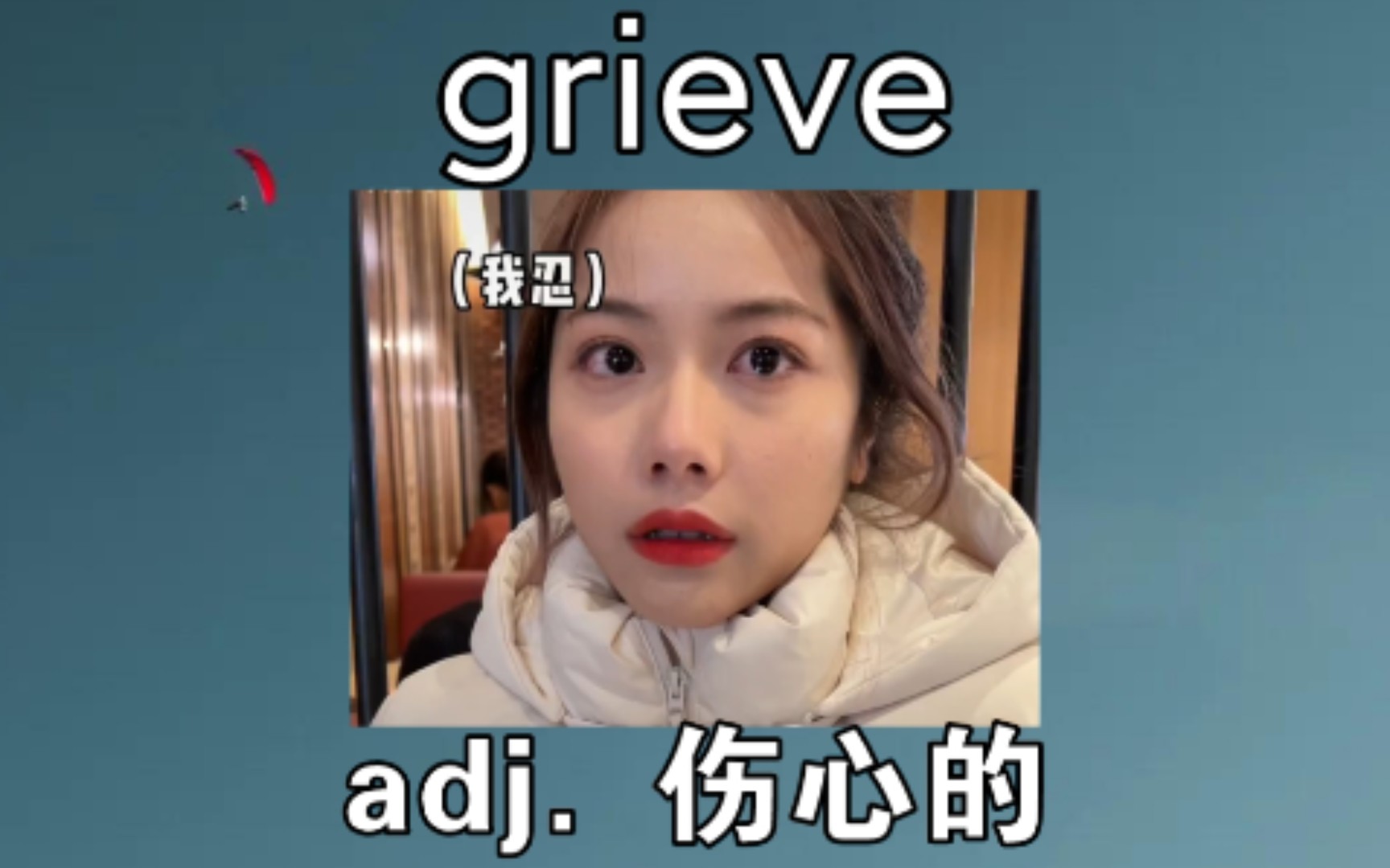 [四六级+考研] grieve:adj.伤心的哔哩哔哩bilibili