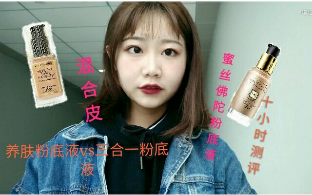 一百块左右的平价秋冬粉底液10小时测评/蜜丝佛陀养肤粉底液与三合一粉底液/混合性皮肤/学生党粉底液推荐哔哩哔哩bilibili