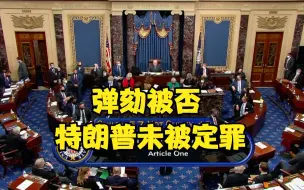 Download Video: 弹劾被否 特朗普未被定罪