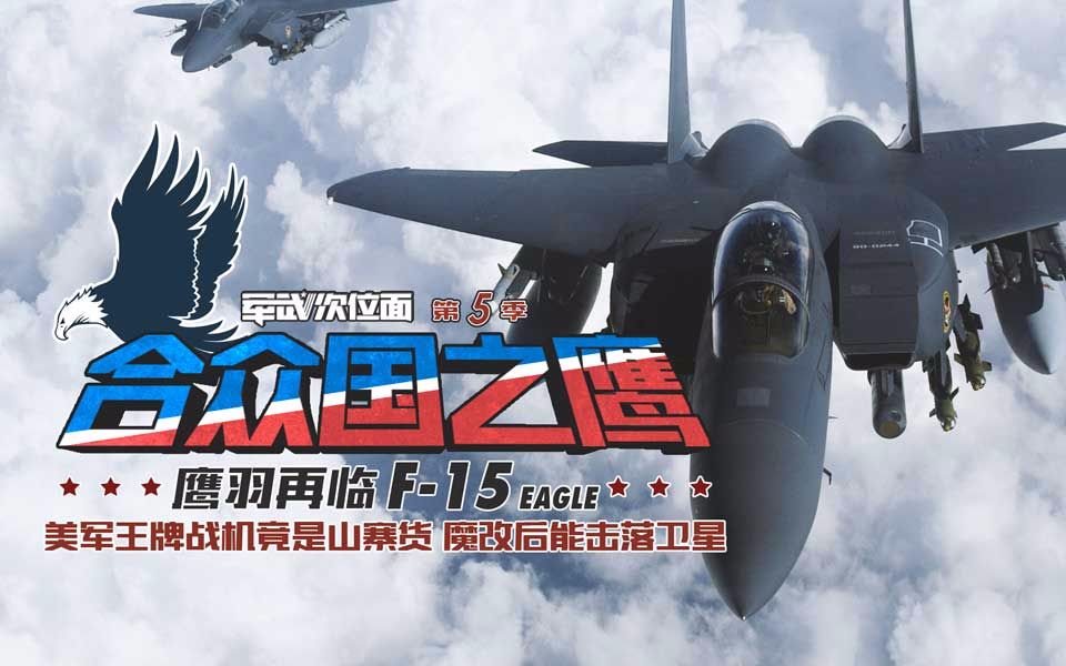 [图]【军武次位面】合众国之鹰 鹰羽再临 F-15