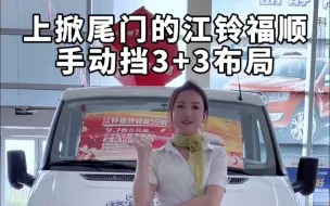 Télécharger la video: 上掀尾门的江铃福顺 是你喜欢的款吗