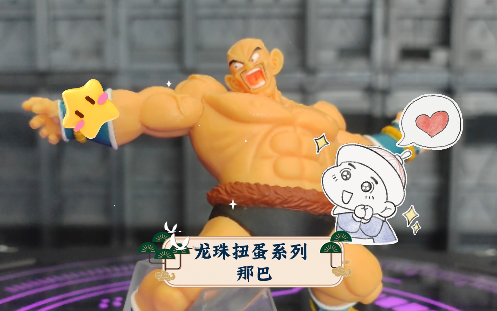 龙珠扭蛋系列 那巴