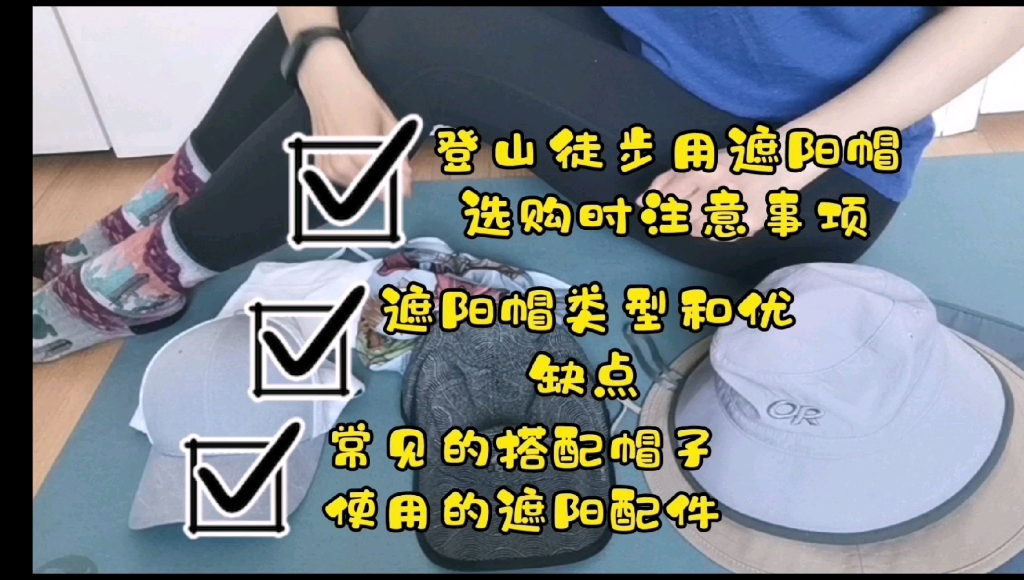 登山徒步用遮阳防晒帽 之 选择时注意事项&常见类型哔哩哔哩bilibili