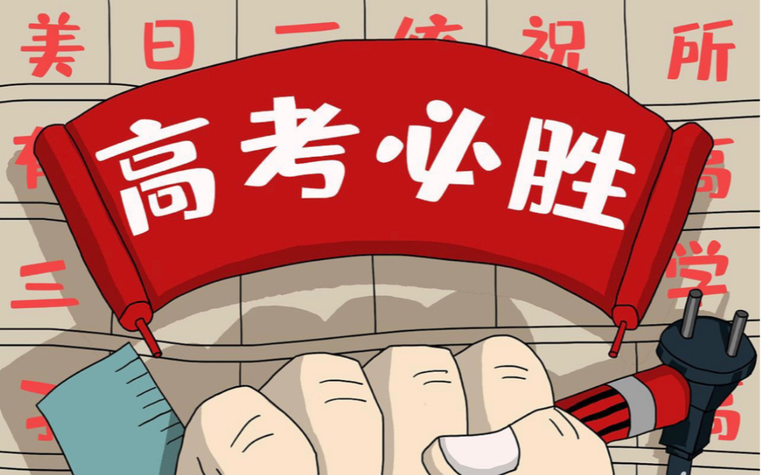 天王盖地虎,全上985;宝塔镇河妖,都是211,加油,高考必胜