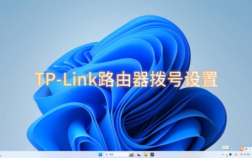 TPLINK路由器拨号设置管理设置哔哩哔哩bilibili