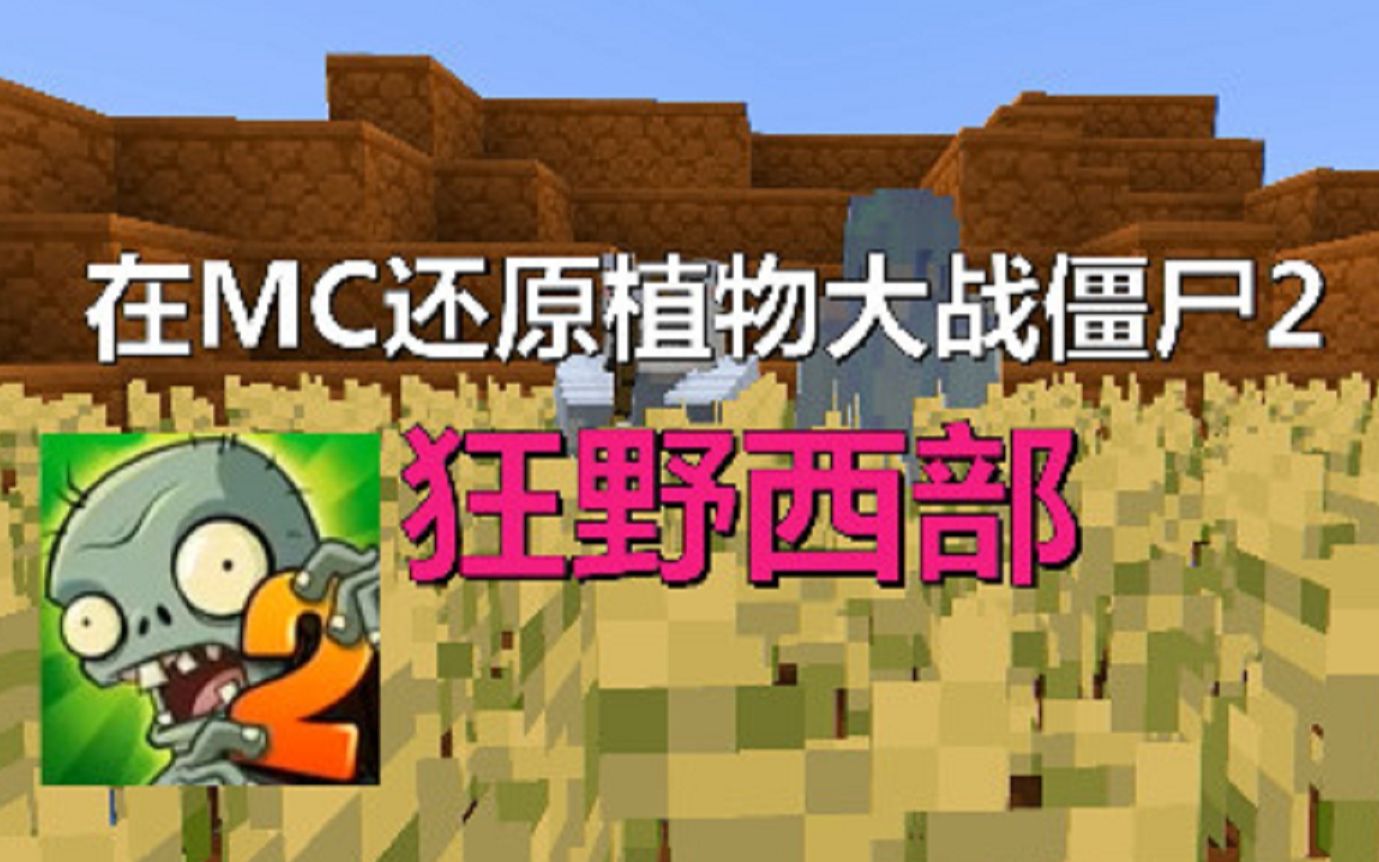 [图]当你在MC还原植物大战僵尸2 狂野西部