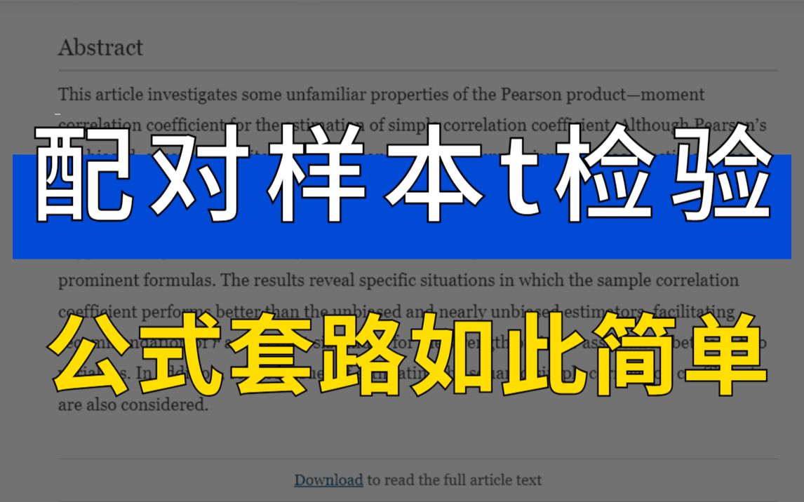 原来配对样本t 检验的公式套路如此简单,看完就会!轻松理解医学统计16哔哩哔哩bilibili