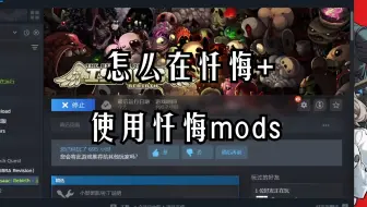 以撒更新后忏悔+怎么使用mods(eid、时间机器、goodtrip...）