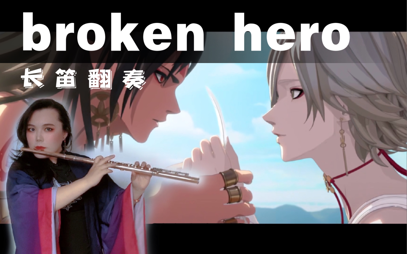 [图]【长笛】broken hero/破碎的英雄 | 《阴阳师》帝释天、阿修罗角色主题歌