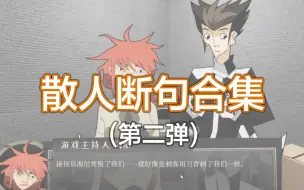 Download Video: 【逍遥散人】核爆断句第二弹