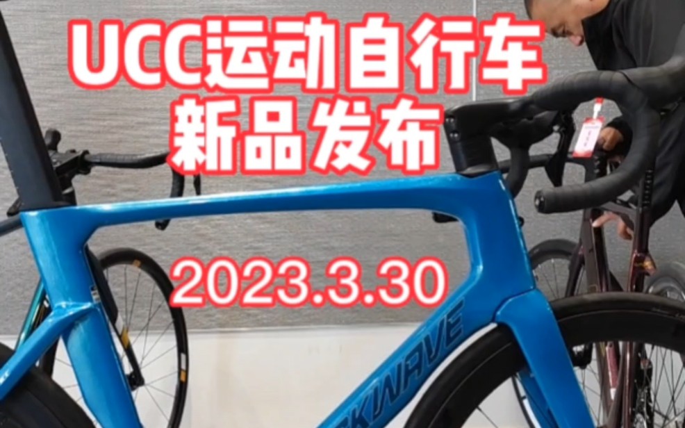 UCC运动自行车 2023新品发布 两分钟视频抢先看 公路车山地车重磅炸弹轮番上#ucc运动自行车 #UCC冲击波#柯学家说车哔哩哔哩bilibili