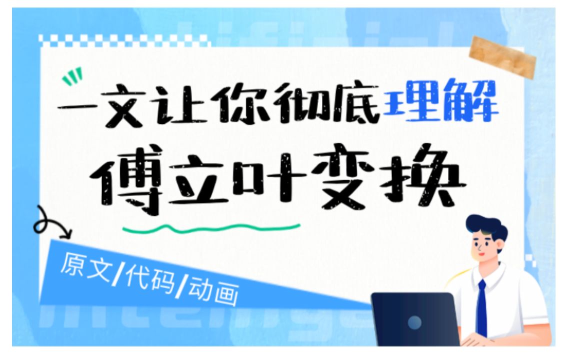 一文让你彻底理解傅立叶变换【附原文、代码和动画】哔哩哔哩bilibili