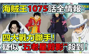 Descargar video: 海賊王漫畫1075話全情報：四大戰力聯手！疑似五老星剪影殺到！