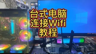 Скачать видео: 台式电脑怎么连接家里的wifi