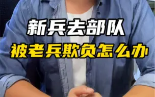 Descargar video: 部队里的老兵会欺负新兵吗？不能太矫情，也不能太怂！