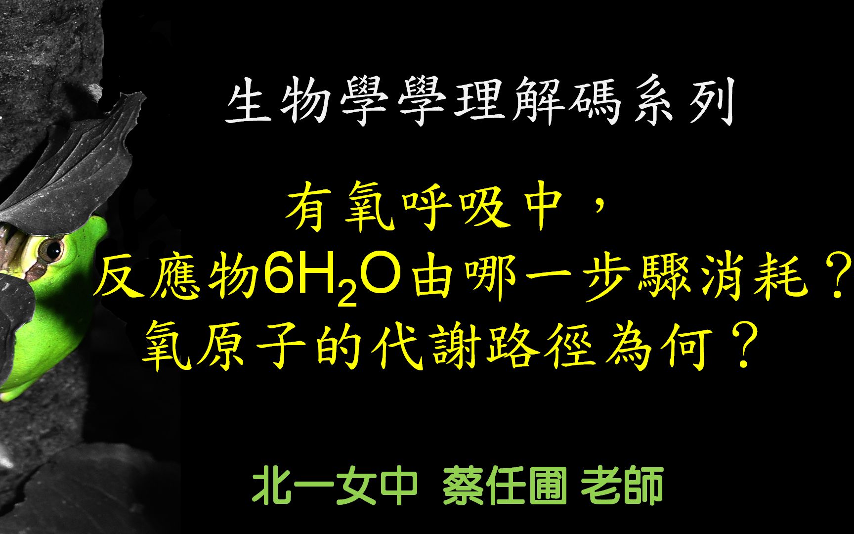 【学理解码】有氧呼吸中,反应物6H2O由哪一步骤消耗?氧原的代谢路径为何?(教师研习)哔哩哔哩bilibili