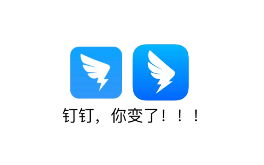 钉钉图标变了?你没发现了嘛?哔哩哔哩bilibili