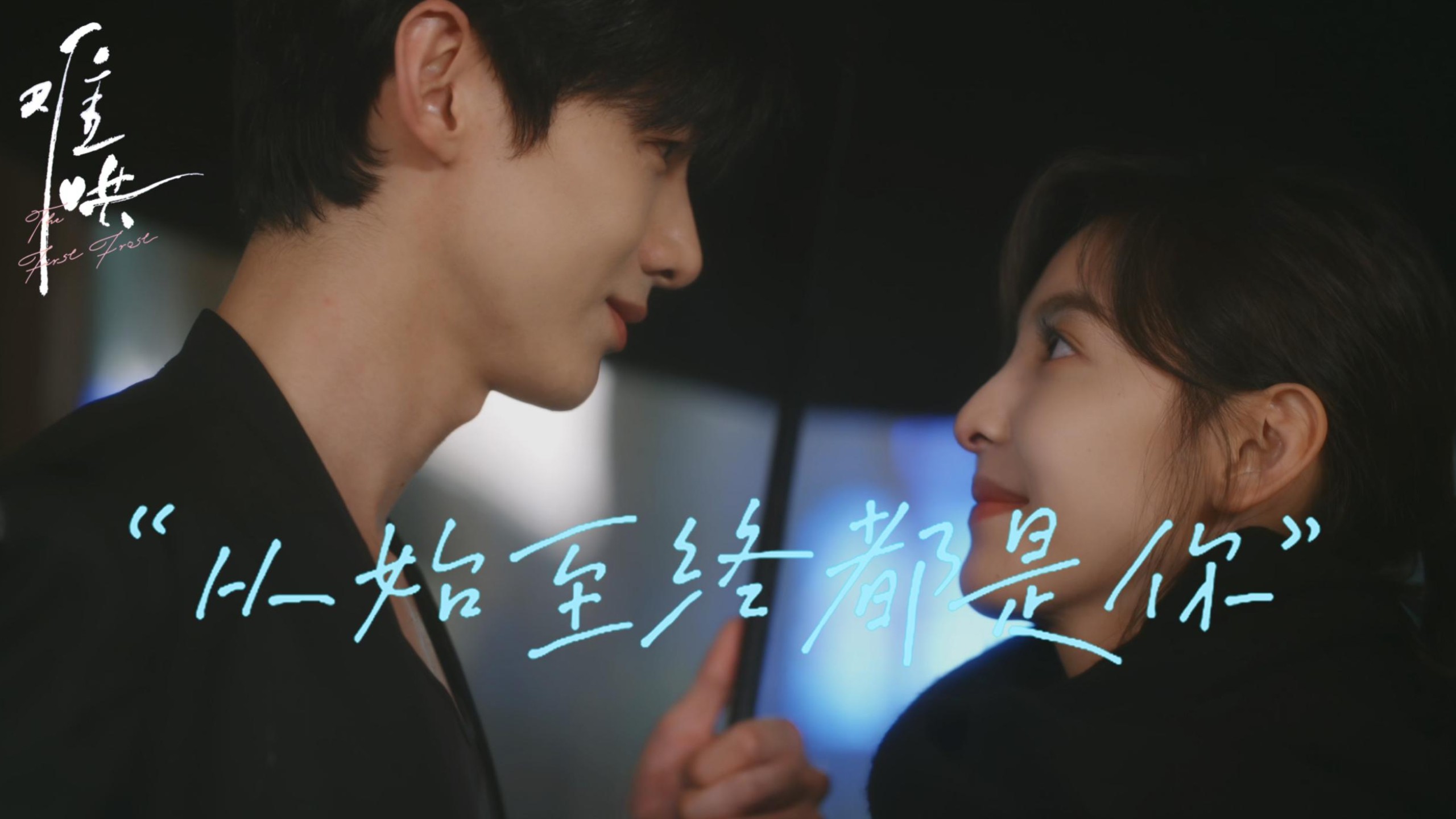 『难哄』"从始至终都是你"