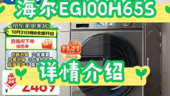 请问一下海尔EG100H65S质量怎么样？洗衣机海尔EG100H65S价格多少？