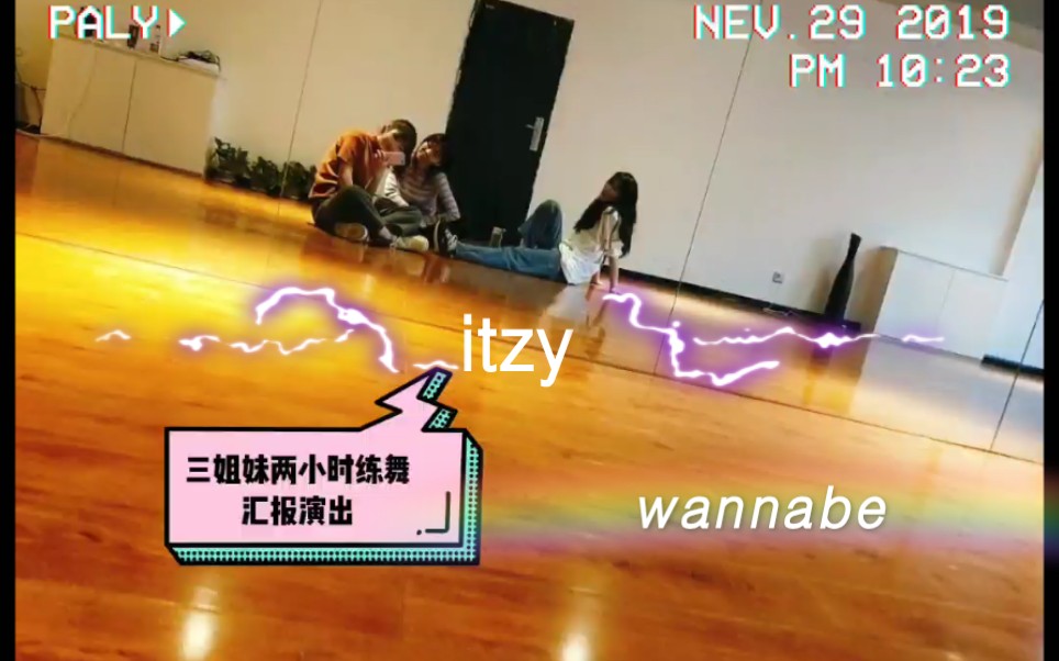 [图]『itzy』『wannabe』三姐妹搞笑翻跳串烧点开视频收获快乐 喜欢记得一件三连哦！