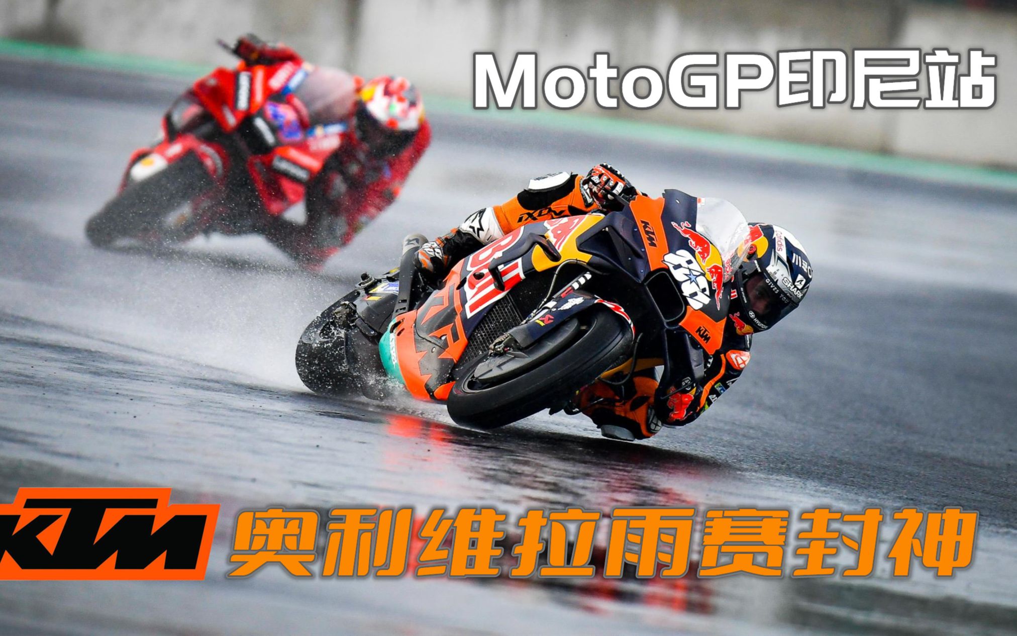 KTM奥利维拉雨赛封神 2022MotoGP印尼站犀利点评哔哩哔哩bilibili