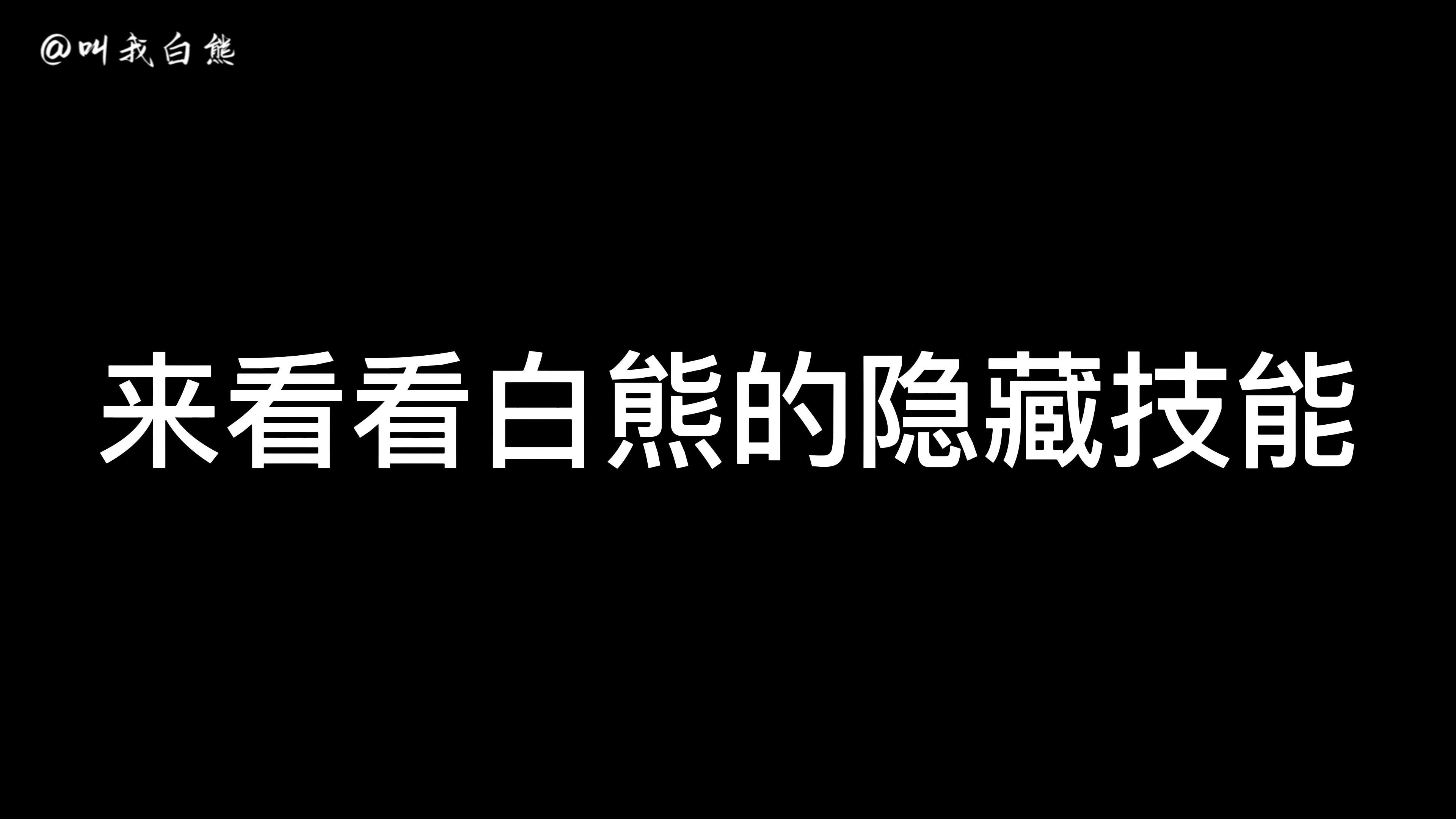 咱们裸熊你不知道的白熊技能哔哩哔哩bilibili