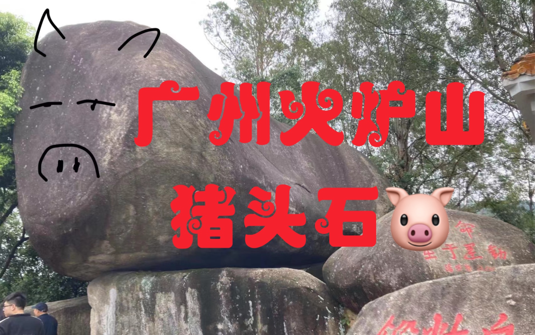 博士日常|去爬了广州火炉山,看到了猪头石!|(~3~)